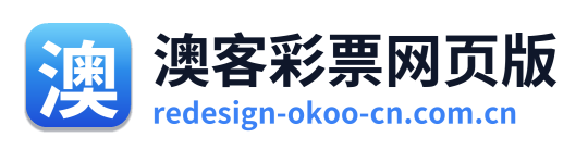 澳客彩票网页版